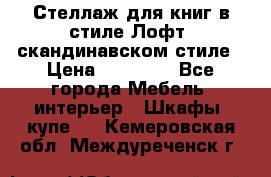 Стеллаж для книг в стиле Лофт, скандинавском стиле › Цена ­ 13 900 - Все города Мебель, интерьер » Шкафы, купе   . Кемеровская обл.,Междуреченск г.